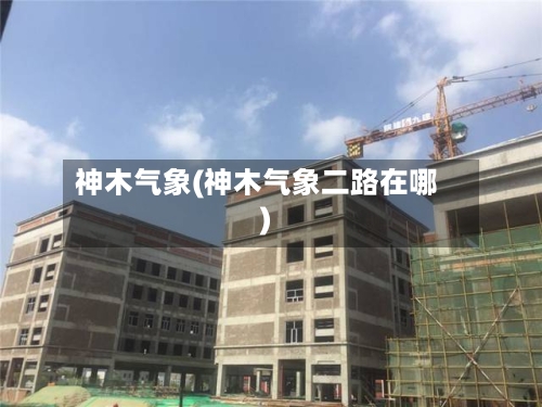 神木气象(神木气象二路在哪)-第2张图片