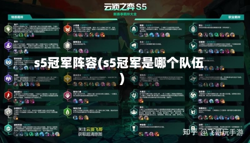 s5冠军阵容(s5冠军是哪个队伍)-第2张图片