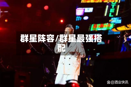 群星阵容/群星最强搭配