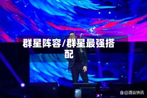 群星阵容/群星最强搭配-第2张图片
