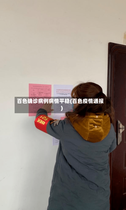 百色确诊病例病情平稳(百色疫情通报)