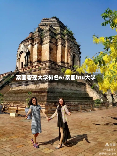 泰国碧瑶大学排名6/泰国btu大学