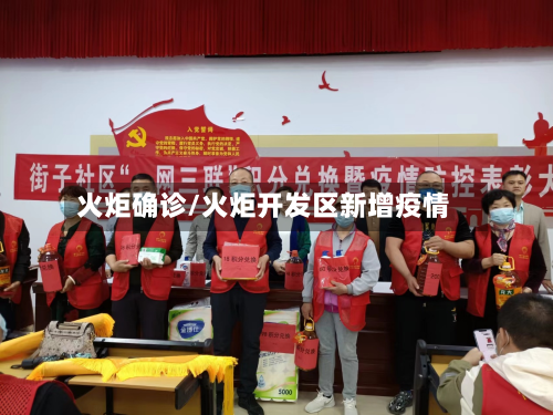 火炬确诊/火炬开发区新增疫情
