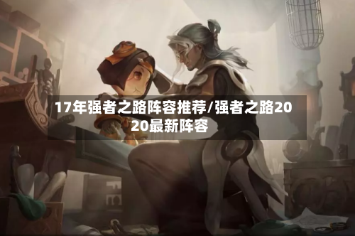 17年强者之路阵容推荐/强者之路2020最新阵容-第3张图片