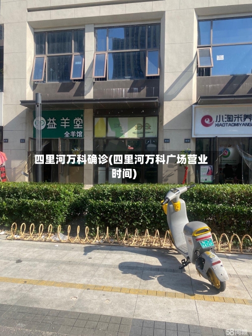 四里河万科确诊(四里河万科广场营业时间)