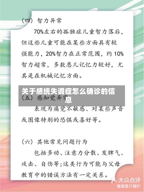 关于感统失调症怎么确诊的信息