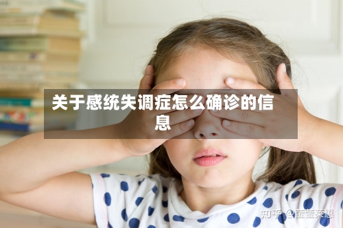 关于感统失调症怎么确诊的信息-第2张图片