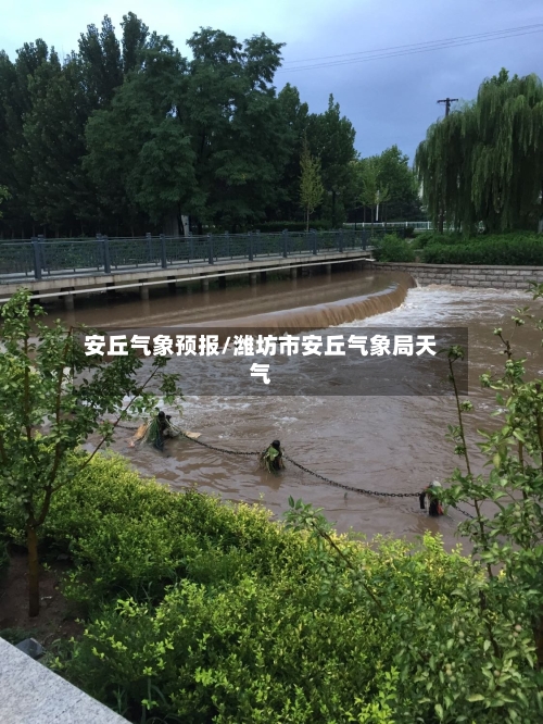 安丘气象预报/潍坊市安丘气象局天气