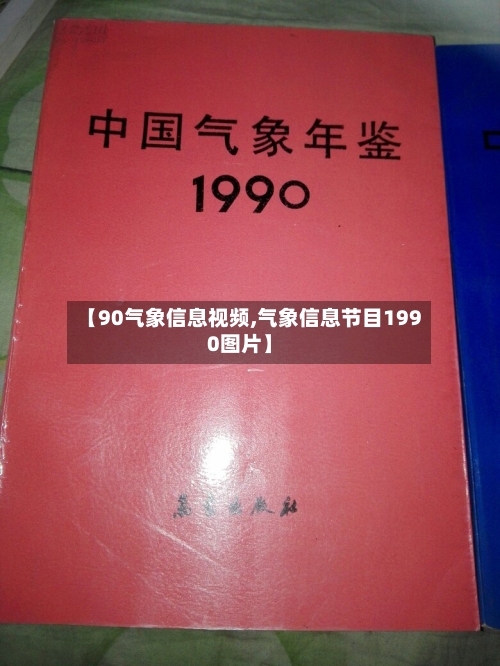【90气象信息视频,气象信息节目1990图片】-第2张图片
