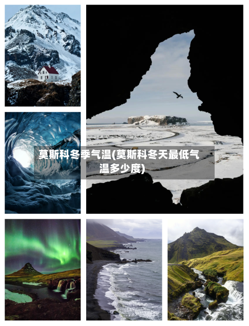 莫斯科冬季气温(莫斯科冬天最低气温多少度)-第3张图片