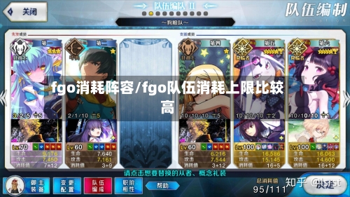 fgo消耗阵容/fgo队伍消耗上限比较高