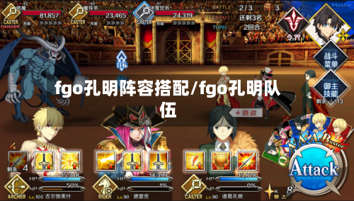 fgo孔明阵容搭配/fgo孔明队伍-第2张图片