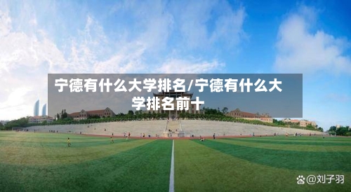 宁德有什么大学排名/宁德有什么大学排名前十-第2张图片
