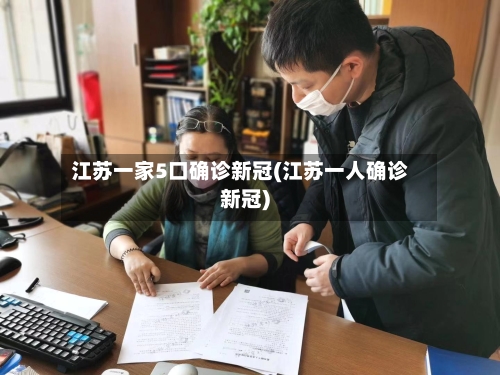 江苏一家5口确诊新冠(江苏一人确诊新冠)