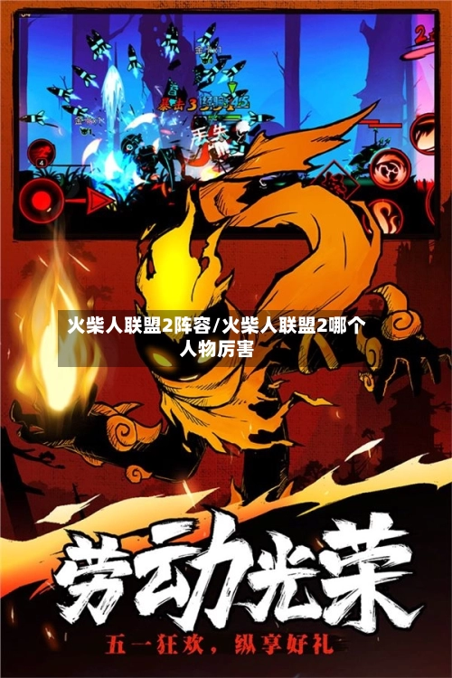 火柴人联盟2阵容/火柴人联盟2哪个人物厉害