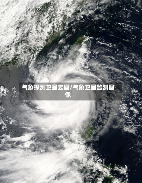 气象探测卫星云图/气象卫星监测图像