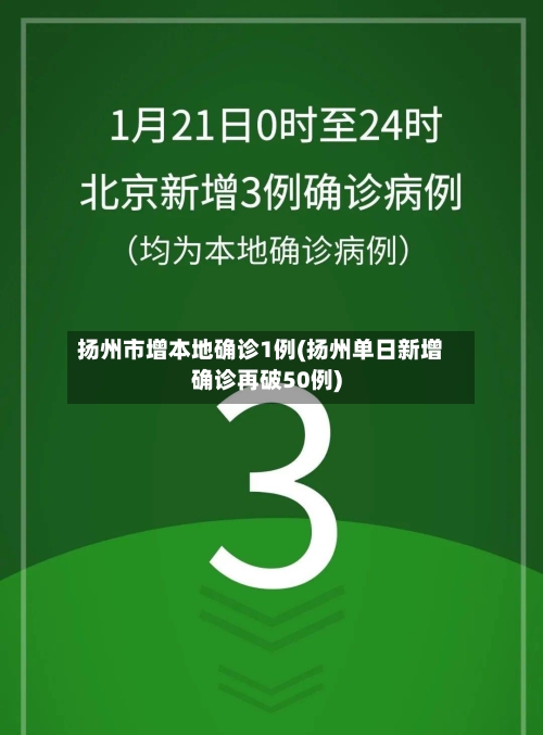 扬州市增本地确诊1例(扬州单日新增确诊再破50例)-第3张图片