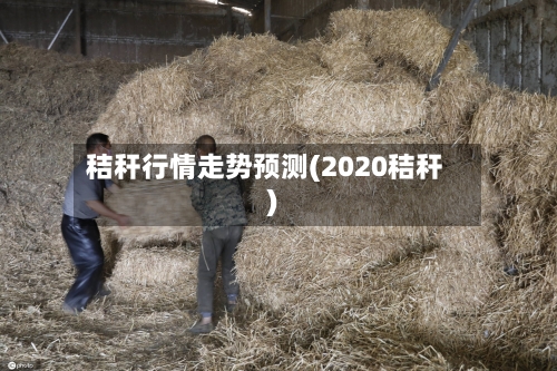 秸秆行情走势预测(2020秸秆)-第3张图片