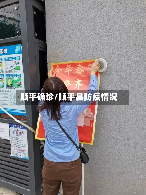 顺平确诊/顺平县防疫情况
