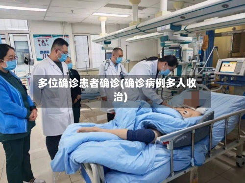 多位确诊患者确诊(确诊病例多人收治)-第2张图片