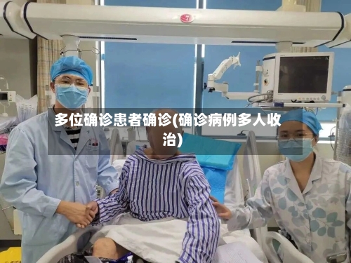 多位确诊患者确诊(确诊病例多人收治)-第3张图片