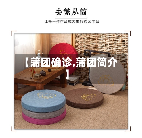 【蒲团确诊,蒲团简介】-第2张图片