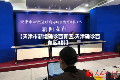 【天津市新增确诊西青区,天津确诊西青区4例】-第2张图片