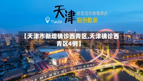 【天津市新增确诊西青区,天津确诊西青区4例】-第3张图片