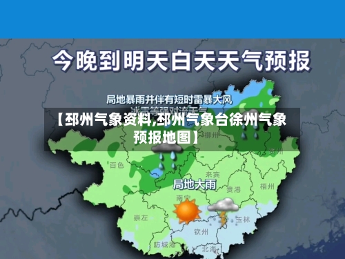 【邳州气象资料,邳州气象台徐州气象预报地图】