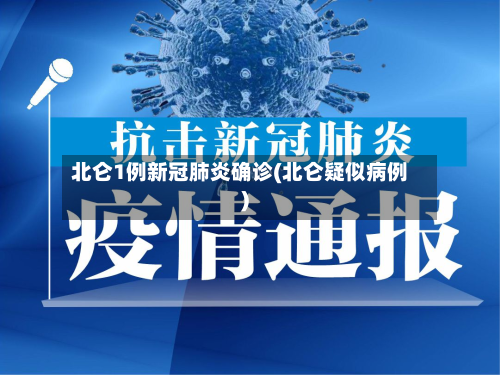 北仑1例新冠肺炎确诊(北仑疑似病例)