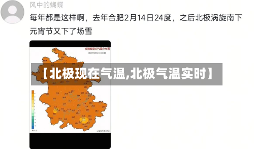 【北极现在气温,北极气温实时】