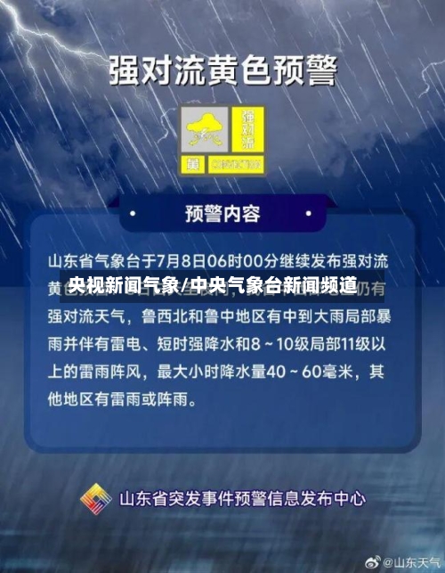 央视新闻气象/中央气象台新闻频道-第3张图片