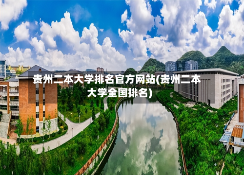 贵州二本大学排名官方网站(贵州二本大学全国排名)-第2张图片