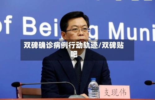 双碑确诊病例行动轨迹/双碑贴吧