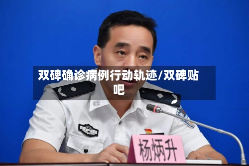 双碑确诊病例行动轨迹/双碑贴吧-第2张图片