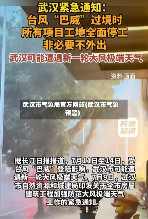 武汉市气象局官方网站(武汉市气象预警)