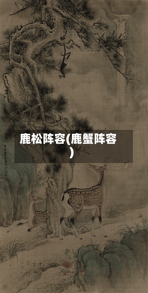 鹿松阵容(鹿蟹阵容)