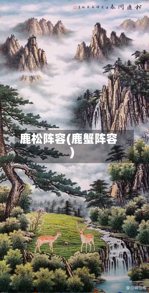 鹿松阵容(鹿蟹阵容)-第2张图片