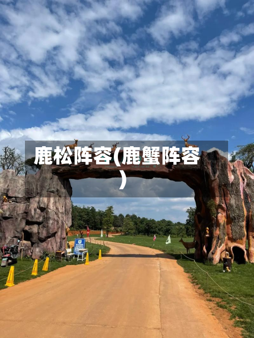 鹿松阵容(鹿蟹阵容)-第3张图片