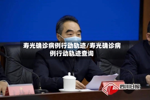 寿光确诊病例行动轨迹/寿光确诊病例行动轨迹查询-第2张图片