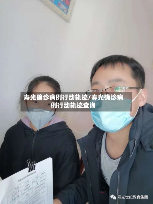 寿光确诊病例行动轨迹/寿光确诊病例行动轨迹查询-第3张图片