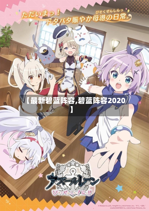 【最新碧蓝阵容,碧蓝阵容2020】