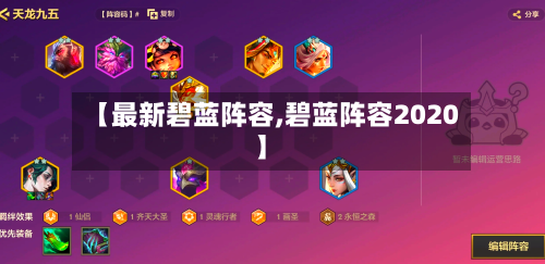 【最新碧蓝阵容,碧蓝阵容2020】-第2张图片