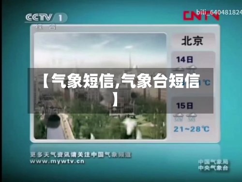 【气象短信,气象台短信】