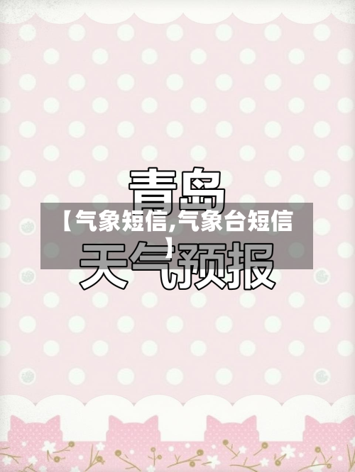 【气象短信,气象台短信】-第2张图片