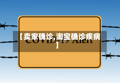 【卖家确诊,淘宝确诊疾病】-第2张图片