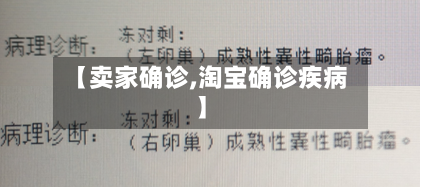 【卖家确诊,淘宝确诊疾病】