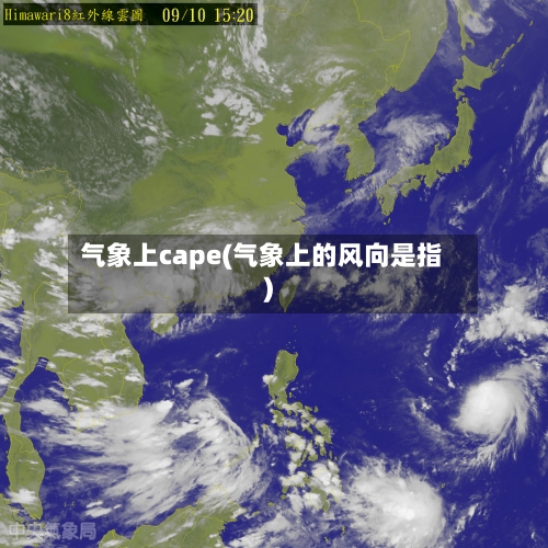 气象上cape(气象上的风向是指)-第2张图片