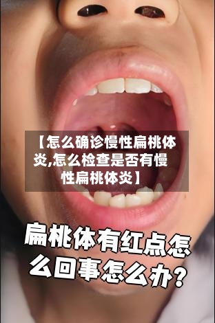 【怎么确诊慢性扁桃体炎,怎么检查是否有慢性扁桃体炎】