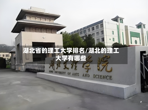 湖北省的理工大学排名/湖北的理工大学有哪些